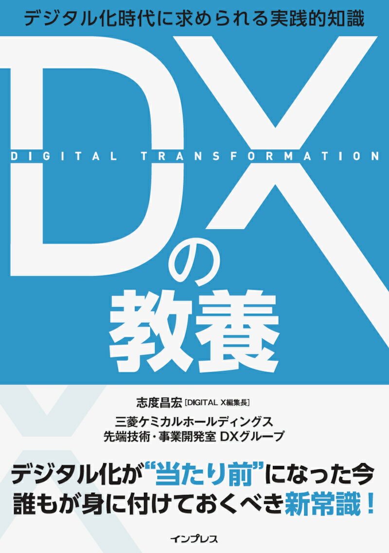 DXの教養 デジタル時代に求められる実践的知識 [ 志度 昌