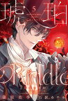 琥珀のRiddle（5） 天使の契約 （WINGS　NOVEL） [ 篠原美季 ]