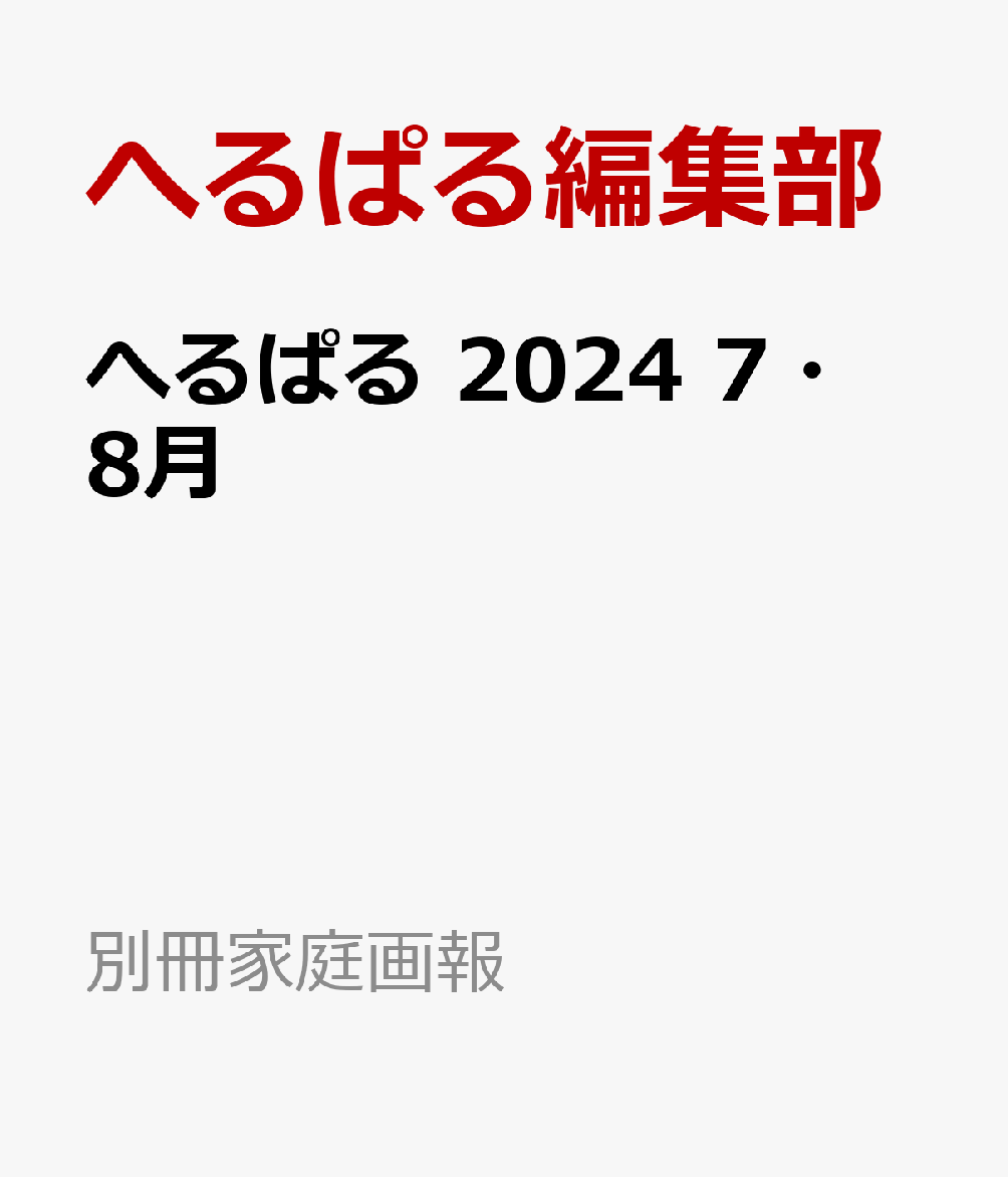 へるぱる　2024　7・8月