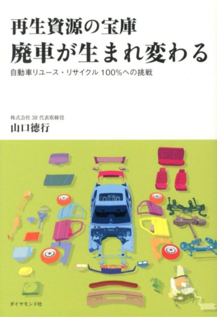 Mechanical Engineering - 再生資源の宝庫廃車が生まれ変わる 自動車リユース・リサイクル100％への挑戦 [ 山口徳行 ]