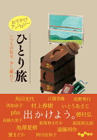 おでかけアンソロジー ひとり旅