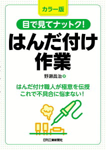 カラー版　目で見てナットク！はんだ付け作業 [ 野瀬 昌治 ]