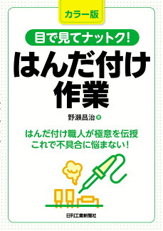 カラー版 目で見てナットク!はんだ付け作業の表紙