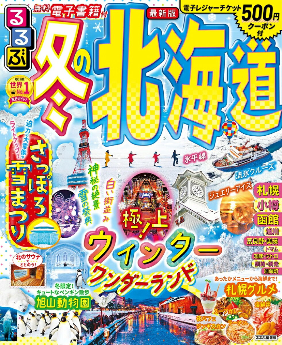 るるぶ 冬の北海道