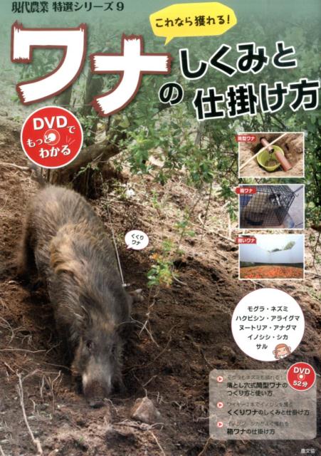 これなら獲れる！ワナのしくみと仕掛け方 DVDでもっとわかる （現代農業特選シリーズ　9） [ 農文協 ]