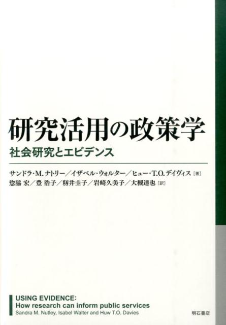 研究活用の政策学