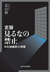 定版 見るなの禁止 [ 北山　修 ]