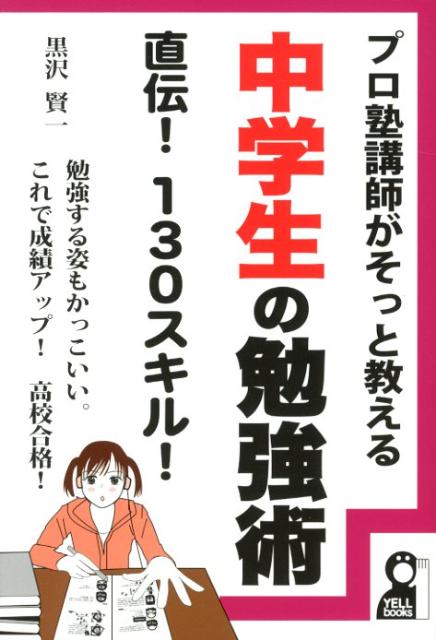 プロ塾講師がそっと教える中学生の勉強術直伝！130スキル！