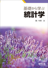 基礎から学ぶ統計学 [ 中原　治 ]