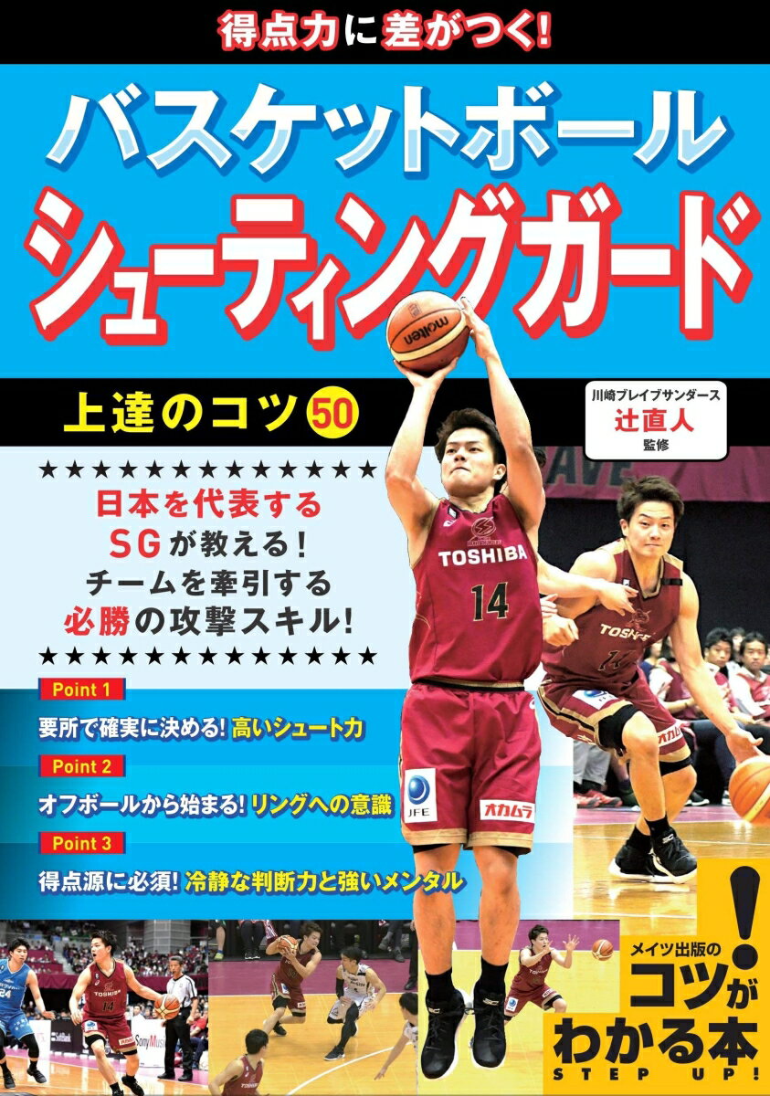 関連書籍 得点力に差がつく! バスケットボール シューティングガード 上達のコツ50 [ 辻 直人 ]