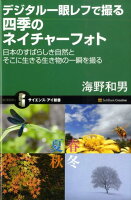 デジタル一眼レフで撮る四季のネイチャーフォト
