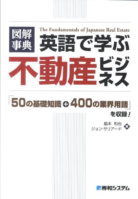 図解事典英語で学ぶ不動産ビジネス 「50の基礎知識＋400の業界用語」を収録！ [ 脇本和也 ]のサムネイル