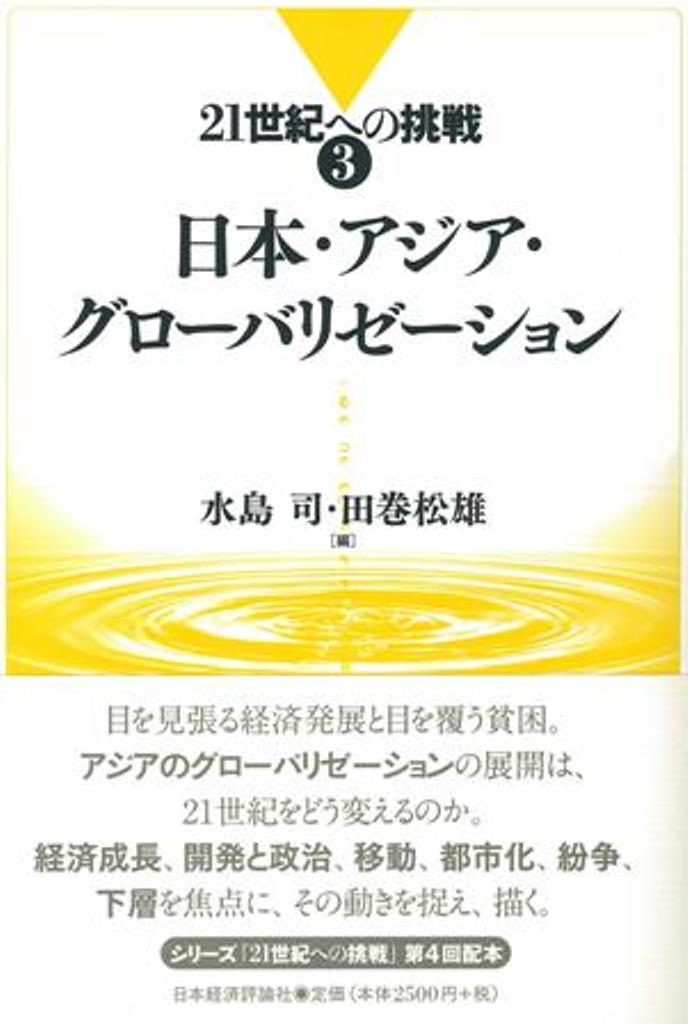 日本・アジア・グローバリゼーション