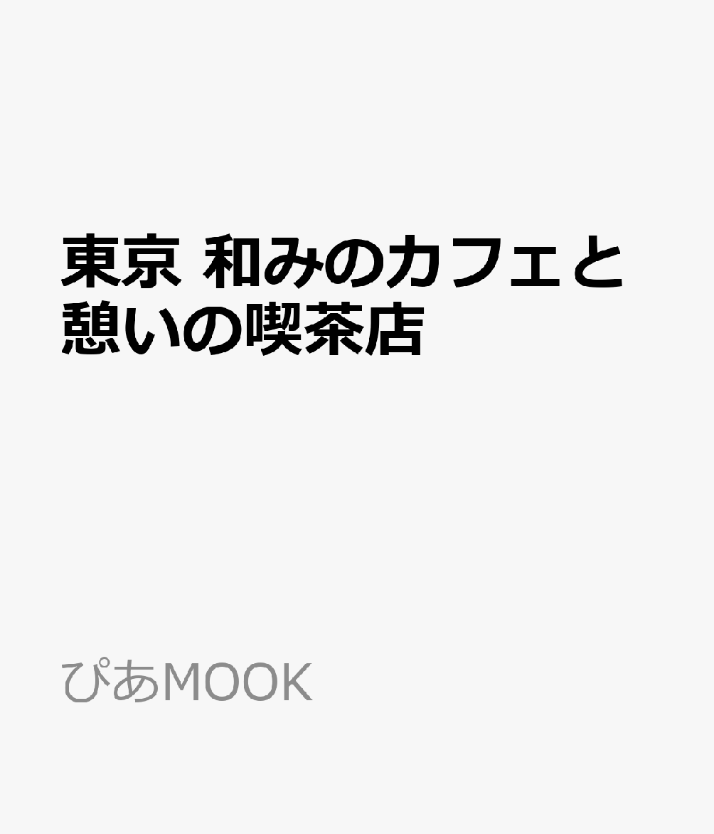 東京  和みのカフェと憩いの喫茶店 書影