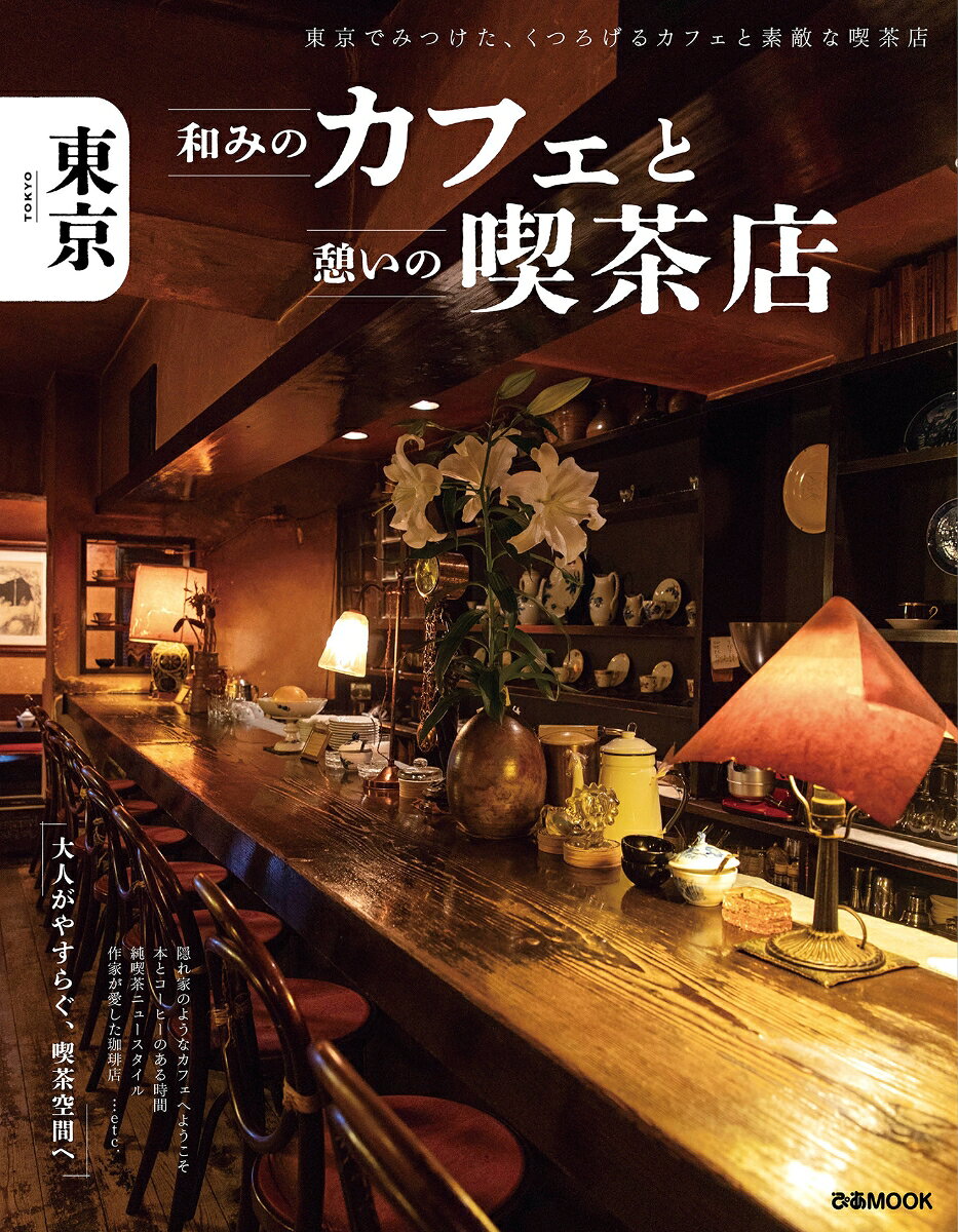 「大人の女性がくつろげる」をテーマに、カフェと喫茶店を紹介するガイドブック