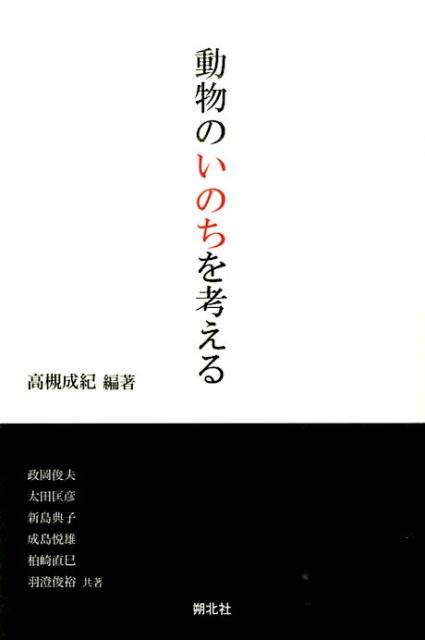 動物のいのちを考える