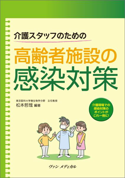 介護スタッフのための高齢者施設の感染対策 [ 松本哲哉 ]のサムネイル