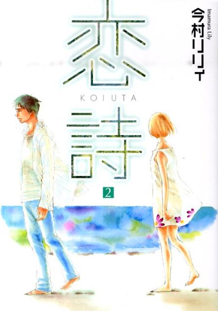 恋詩 2巻
