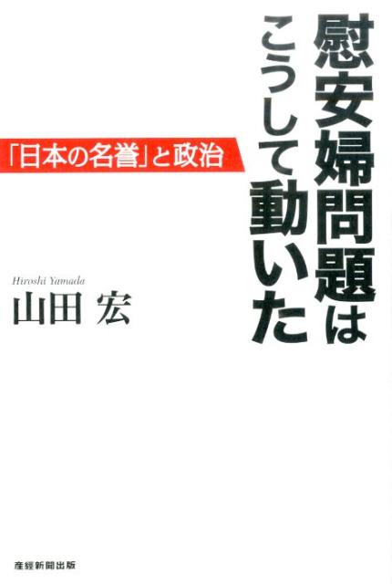 慰安婦問題はこうして動いた