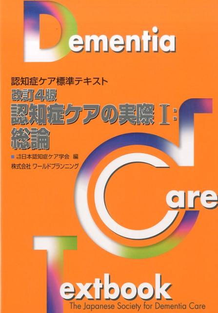 認知症ケアの実際（1）改訂4版