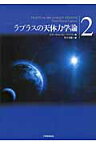 ラプラスの天体力学論（第2巻） [ ピエール・シモン・ラプラス ]