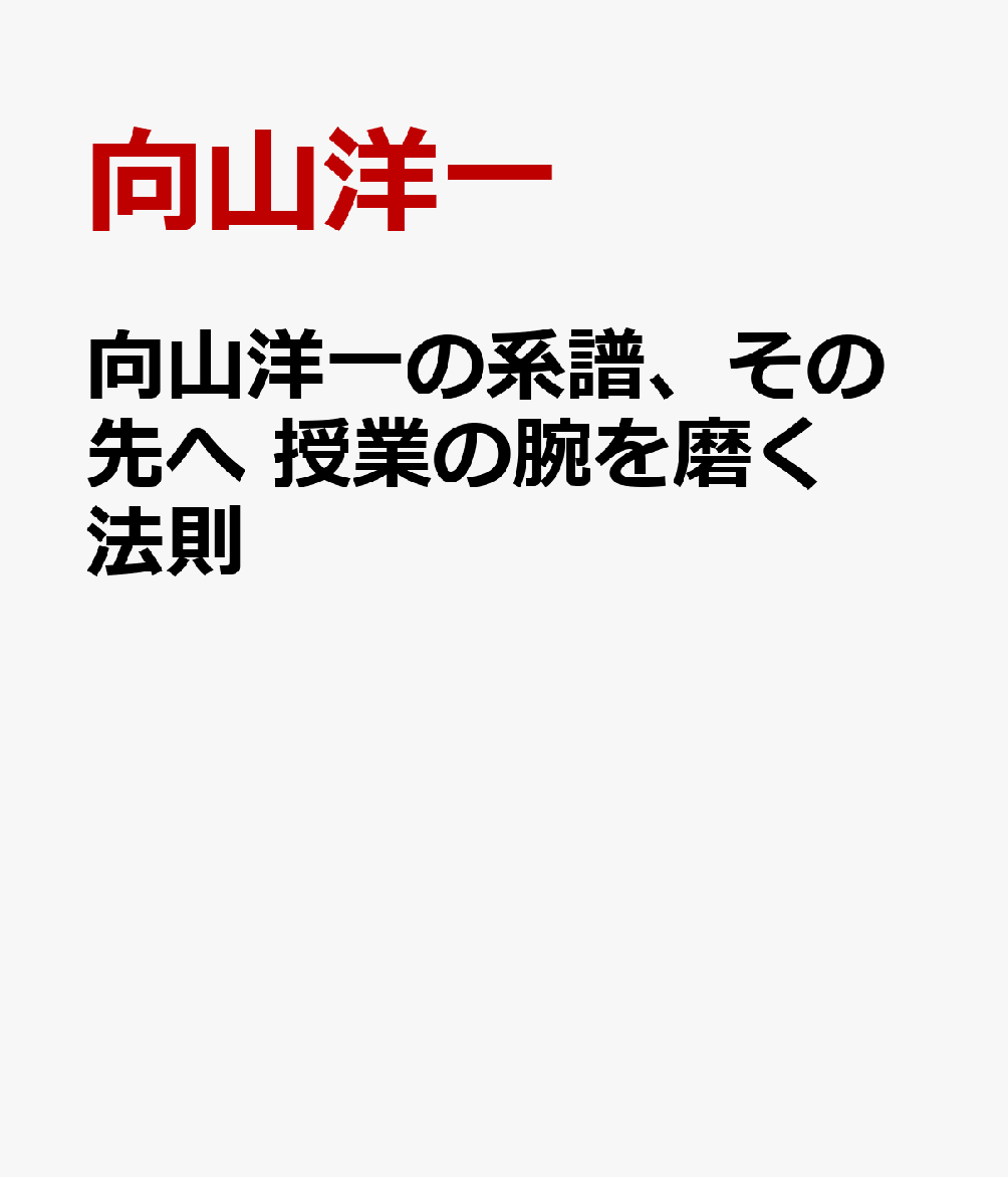 向山洋一の系譜、その先へ　授業の腕を磨く法則
