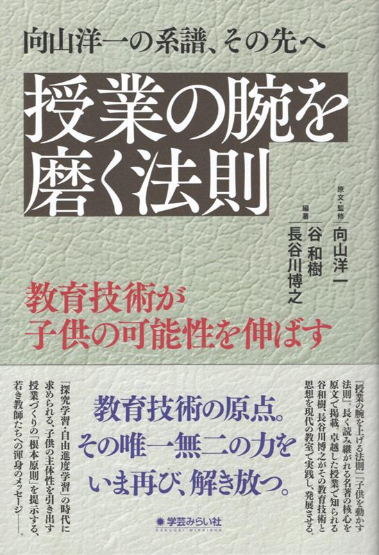 『授業の腕を上げる法則』『子供を動かす法則』──。
教育書として長く読み継がれる向山洋一の名著から原文を精選掲載。
その授業技術と教育思想を、令和の教室でいかに生かすかを、小学校・中学校の豊富な授業実践を通して検証・体系化。
卓越した授業スキルで知られる谷和樹と、数々のロングセラーの教育書を世に送り出してきた人気教師・長谷川博之が、探究学習・自由進度学習の時代だからこそ必要となる教師の教育技術を問い直し、子どもの主体性と可能性を引き出す授業づくりの原則を提案する。