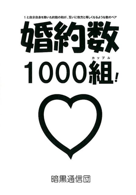 婚約数1000組！ 1と自分自身を除いた約数の和が、互いに他方と等しく [ 茗荷さくら ]