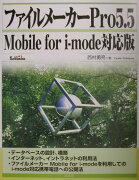 ファイルメーカーPro　5．5　Mobile　for　i-mode対応版