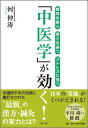 「中医学」が効く！ 病気を防ぐ若さを保つストレスに克つ [ 何仲濤 ]