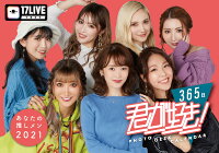 17LIVE公式2021カレンダー:貴方の推しメン2021『君が好き!365』