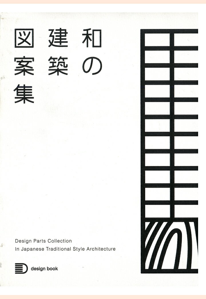 【POD】和の建築図案集