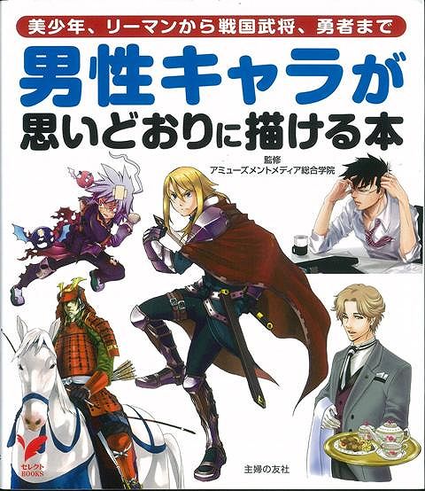 【バーゲン本】男性キャラが思いどおりに描ける本