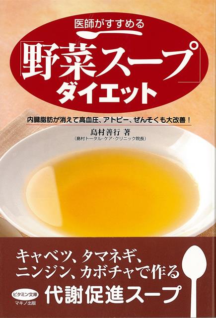 【バーゲン本】医師がすすめる野菜スープダイエット