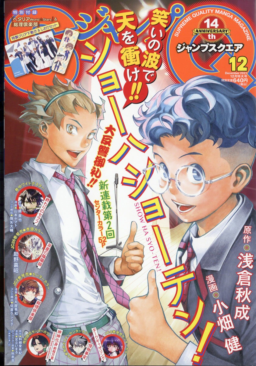 ジャンプ SQ. (スクエア) 2021年 12月号 [雑誌]