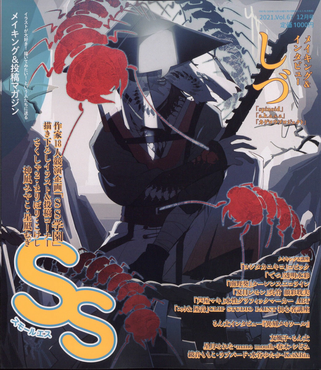 SS (スモールエス) 2021年 12月号 [雑誌]