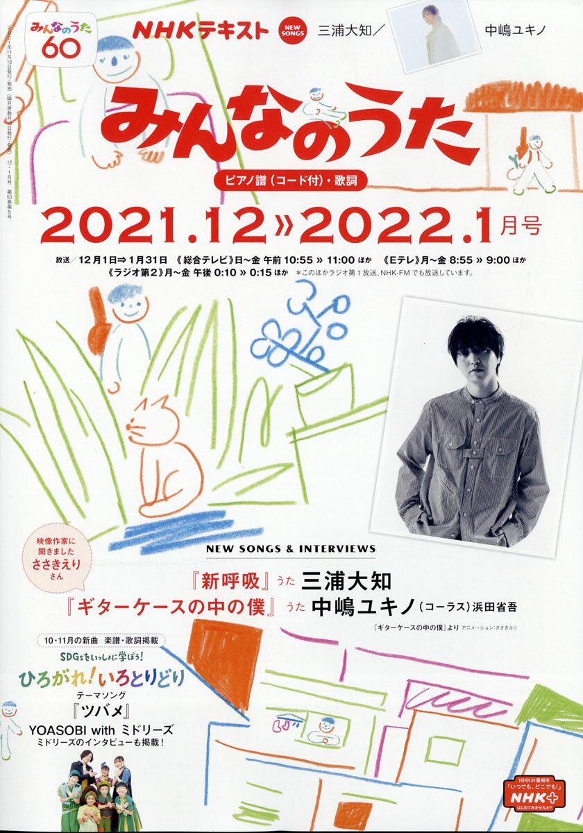 NHK みんなのうた 2021年 12月号 [雑誌]