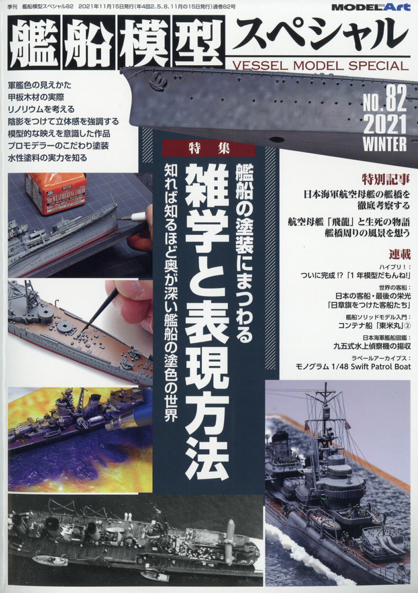 艦船模型スペシャル 2021年 12月号 [雑誌]