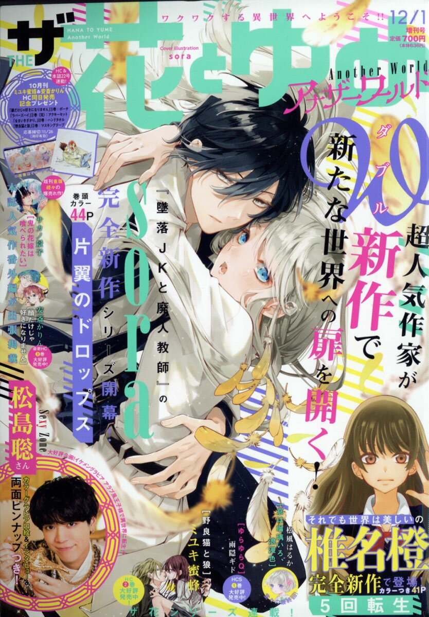 ザ 花とゆめ アナザーワールド 2021年 12/1号 [雑誌]