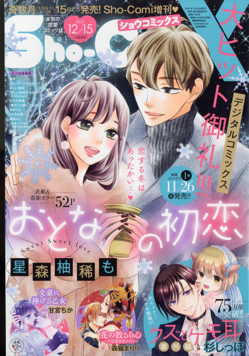 Sho-Comi (少女コミック) 増刊 Sho-ComiX 2021年 12/15号 [雑誌]