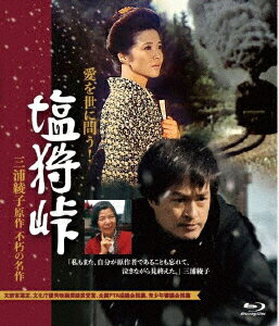 塩狩峠(HDリマスター版)【Blu-ray】 [ 中野誠也 ]
