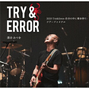 楽天楽天ブックス2020 Try&Error 自分の中に毒を持て ツアーファイナル [ 落合みつを ]