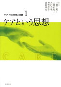 ケアその思想と実践（1）