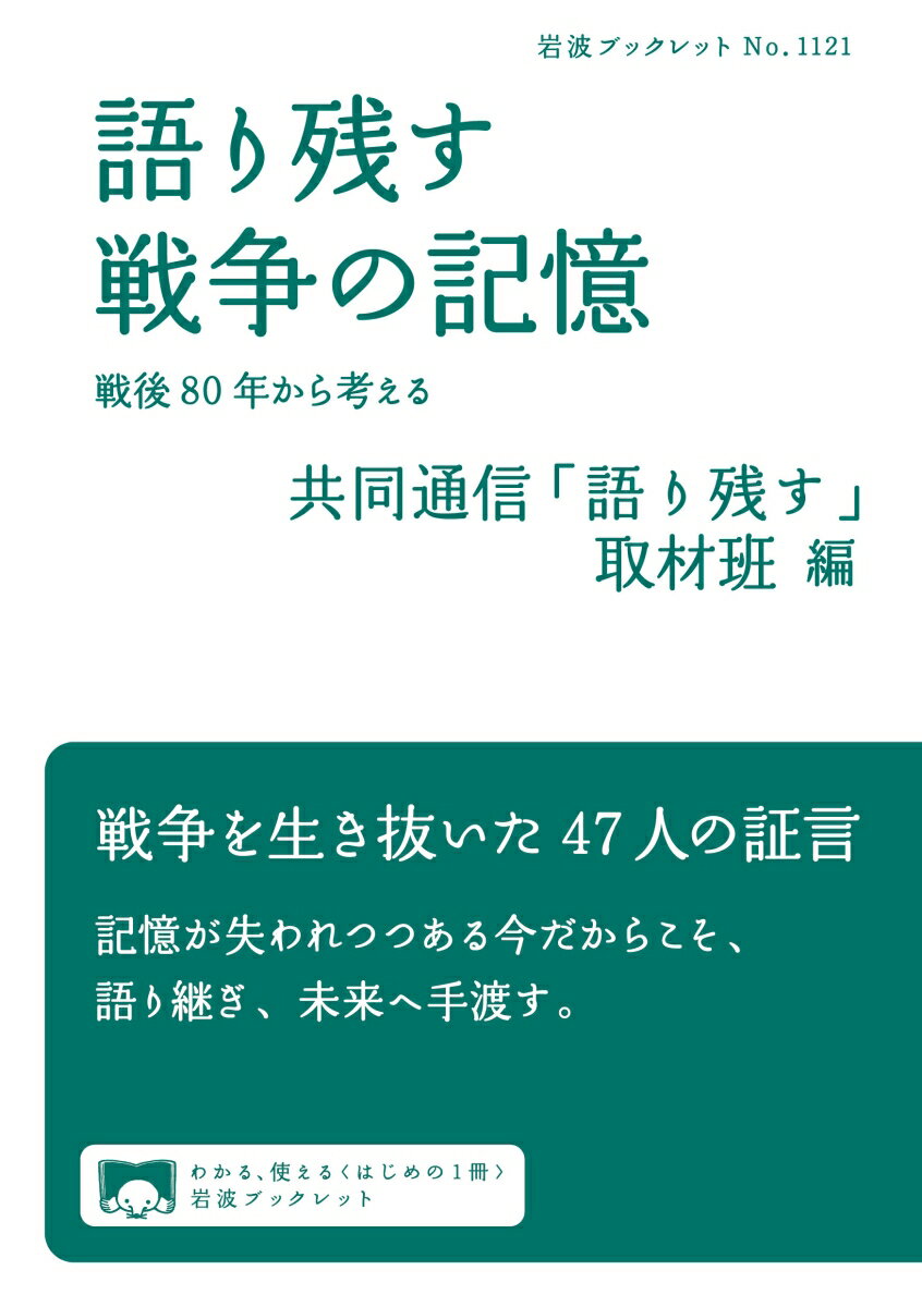語り残す 戦争の記憶
