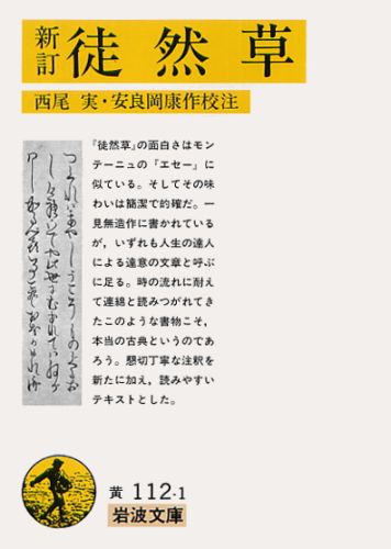 新訂　徒然草 （岩波文庫　黄112-1） [ 西尾　実 ]