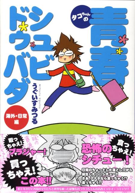 タコちゃんの青春シュビドゥバダ（海外・日常編）