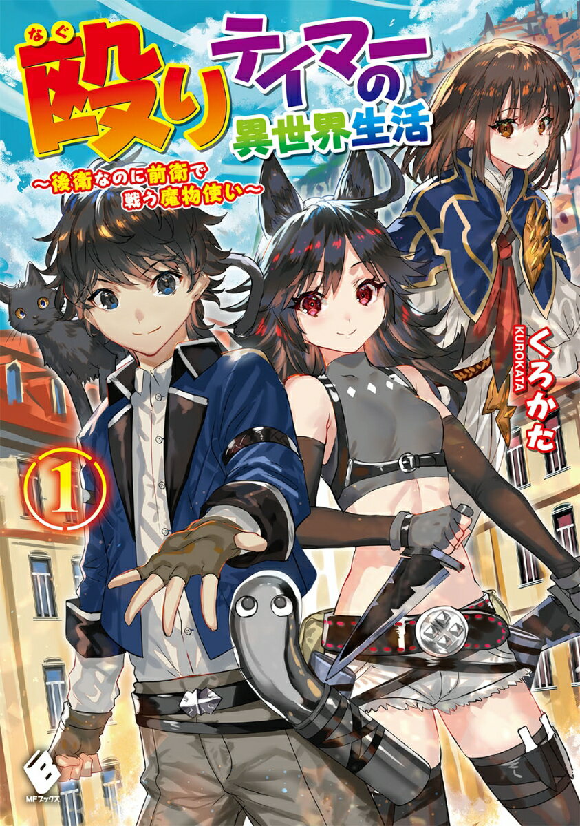 殴りテイマーの異世界生活 後衛なのに前衛で戦う魔物使い 1