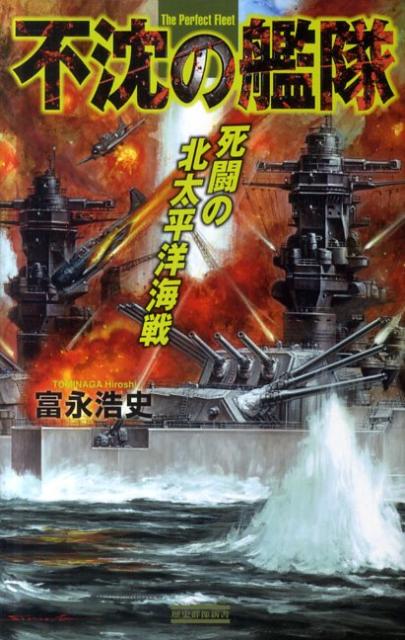 不沈の艦隊（死闘の北太平洋海戦）