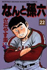 なんと孫六（22）