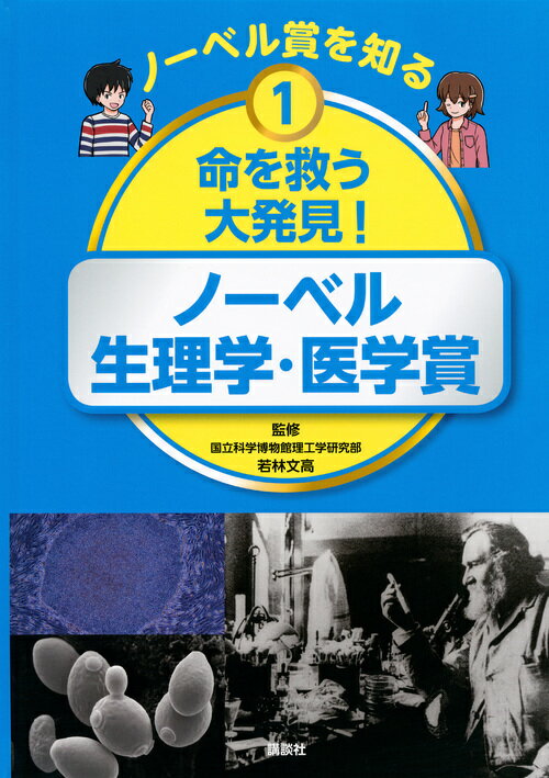 ノーベル賞を知る 1 命を救う大発見！ ノーベル生理学・医学賞